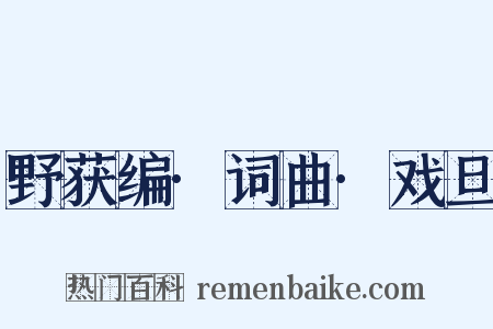 野获编·词曲·戏旦是什么意思的图片